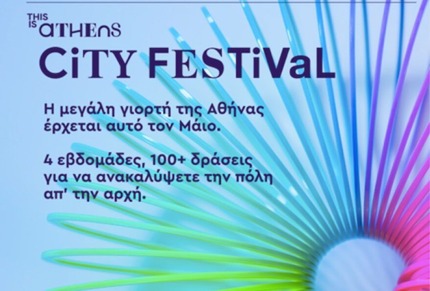 This is Athens City Festival: Μία γιορτή για την Αθήνα και το ποδήλατο