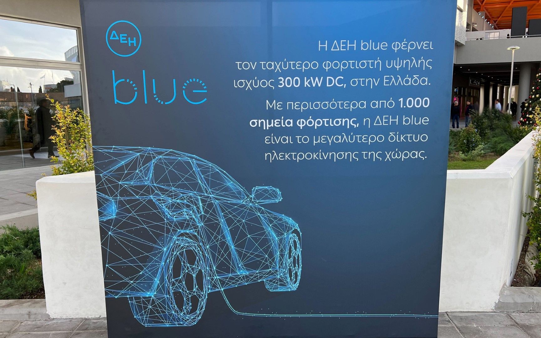 ΔΕΗ Blue: Ο πρώτος ταχυφορτιστής 300 kW στην Ελλάδα