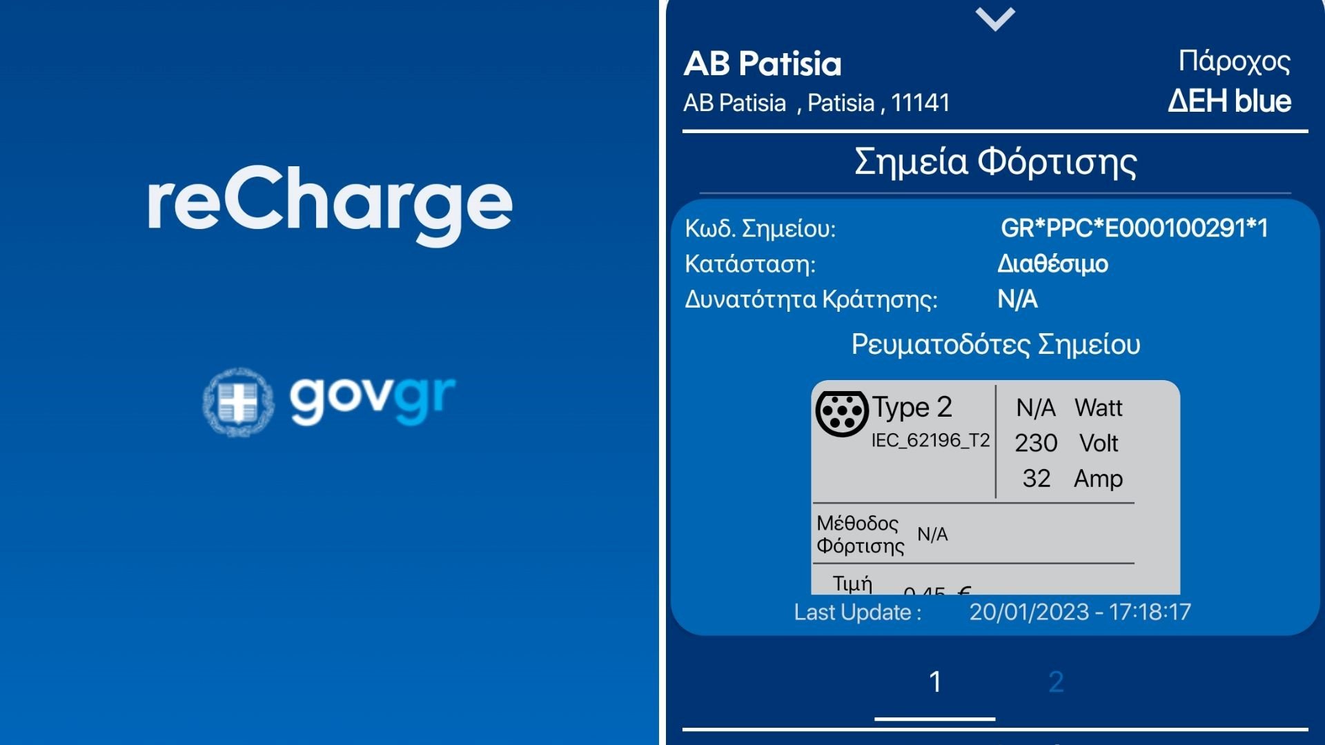 reCharge: Όλα τα σημεία φόρτισης ηλεκτρικών οχημάτων σε ένα app