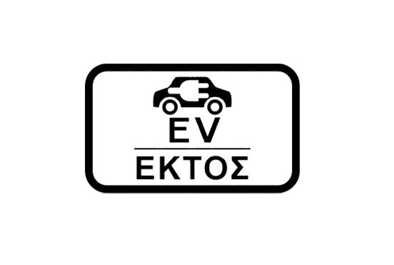 Οι πινακίδες που κάθε κάτοχος EV πρέπει να γνωρίζει!