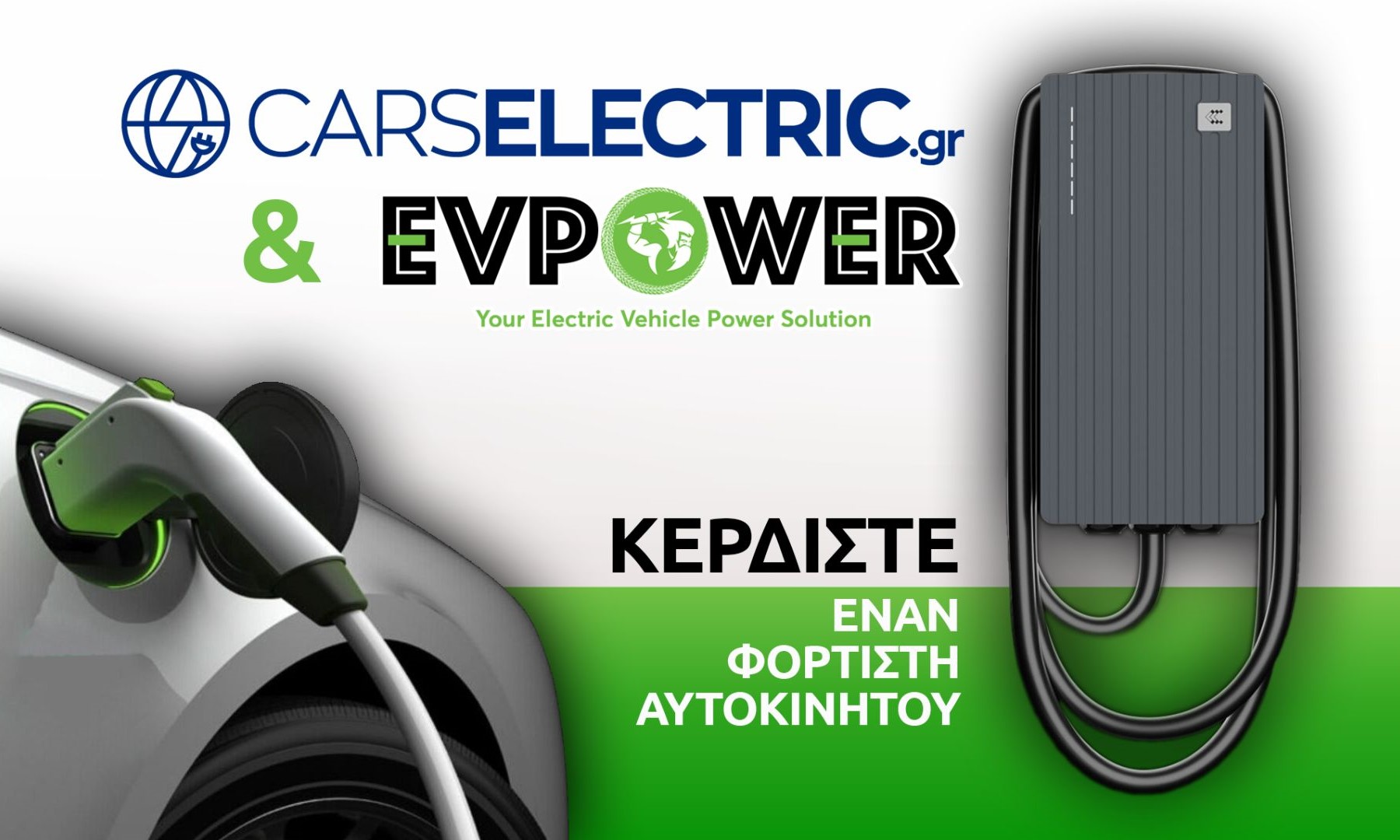 Μεγάλος Διαγωνισμός CarsElectric.gr – EVPOWER: Κέρδισε έναν φορτιστή ηλεκτρικού οχήματος!