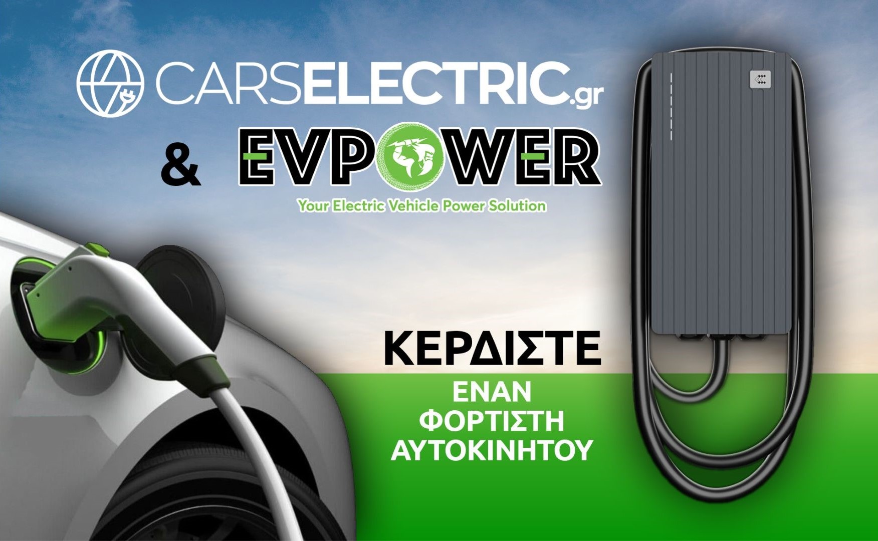 Οι όροι του Διαγωνισμού για το φορτιστή ηλεκτρικών οχημάτων του CarsElectric.gr