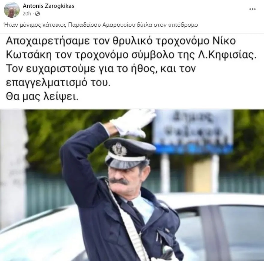 Πέθανε ο εμβληματικός τροχονόμος Νίκος Κωτσάκης