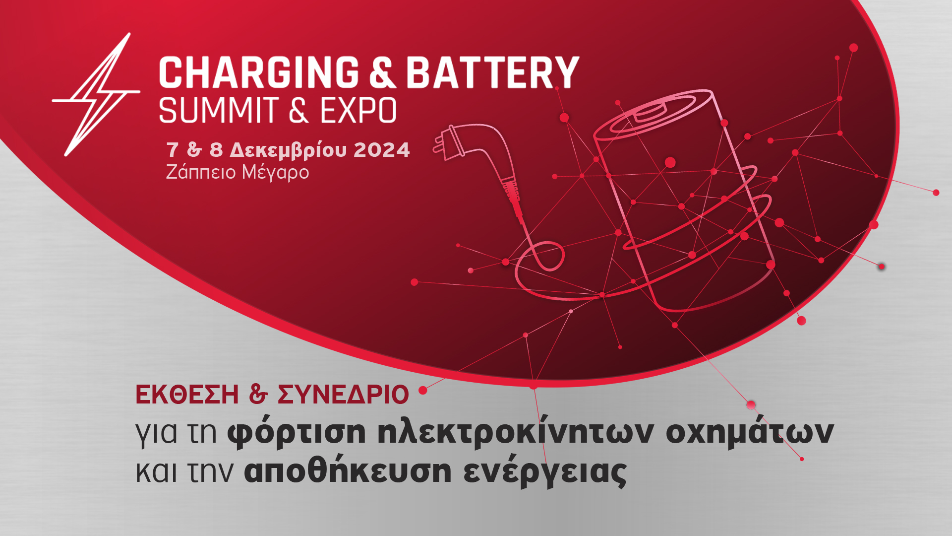 Στην τελική ευθεία για την πρώτη Charging & Battery Summit & Expo!