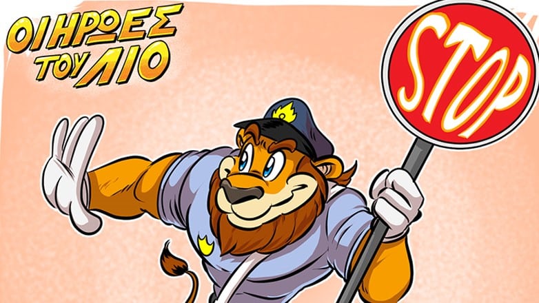 Οι ήρωες του Λίο: Ένα βιβλίο κυκλοφοριακής αγωγής