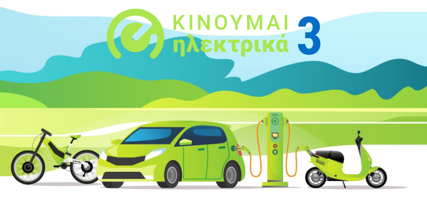 Νέες επιδοτήσεις 735 δικαιούχων στο «Κινούμαι Ηλεκτρικά ΙΙΙ»