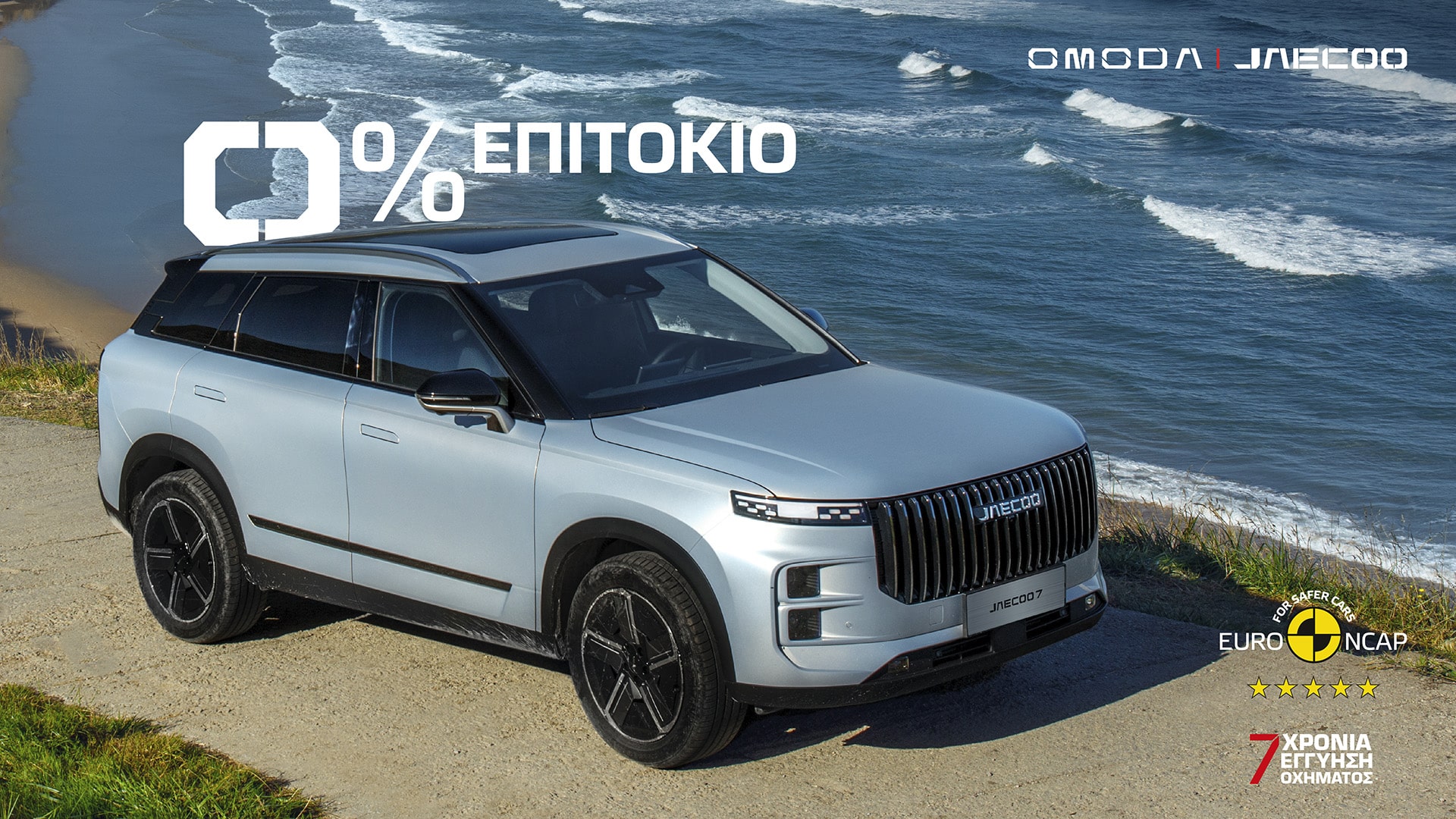 Νέο πρόγραμμα χρηματοδότησης για όλα τα Omoda & Jaecoo