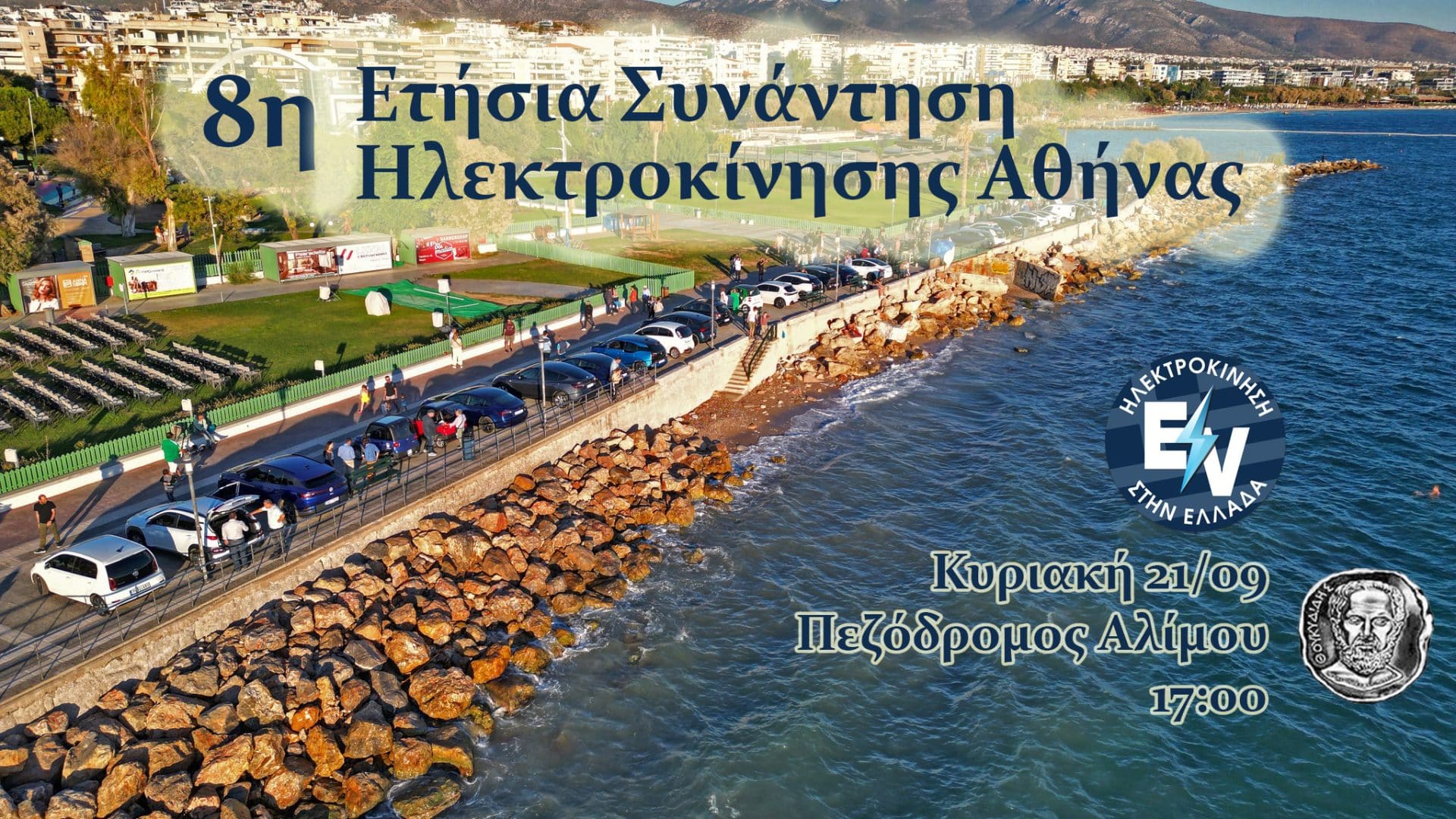 8η Συνάντηση Ηλεκτροκίνησης Αθήνας