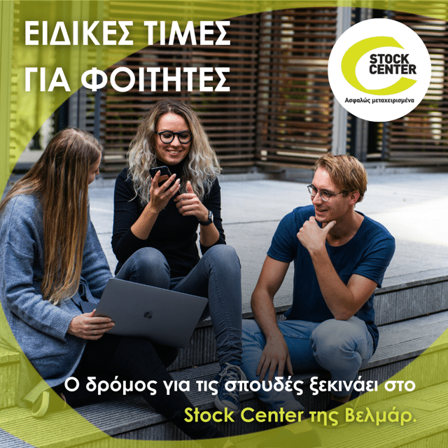 Ειδικές προνομιακές τιμές για φοιτητές από το STOCK CENTER