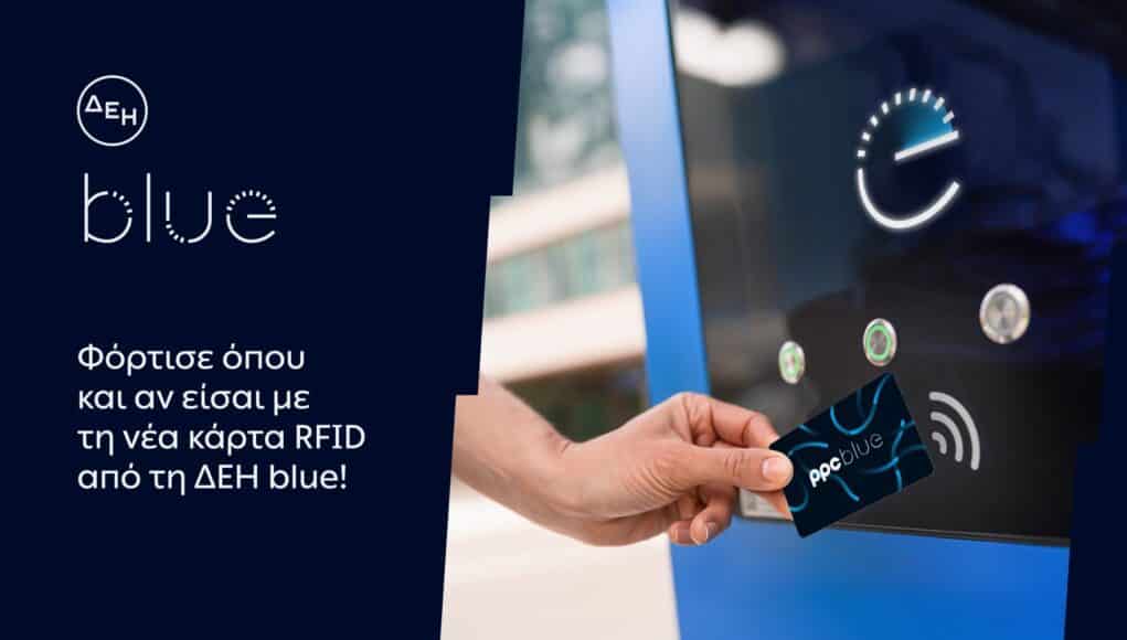 ΔΕΗ blue: Νέα RFID κάρτα για πιο εύκολη εμπειρία φόρτισης