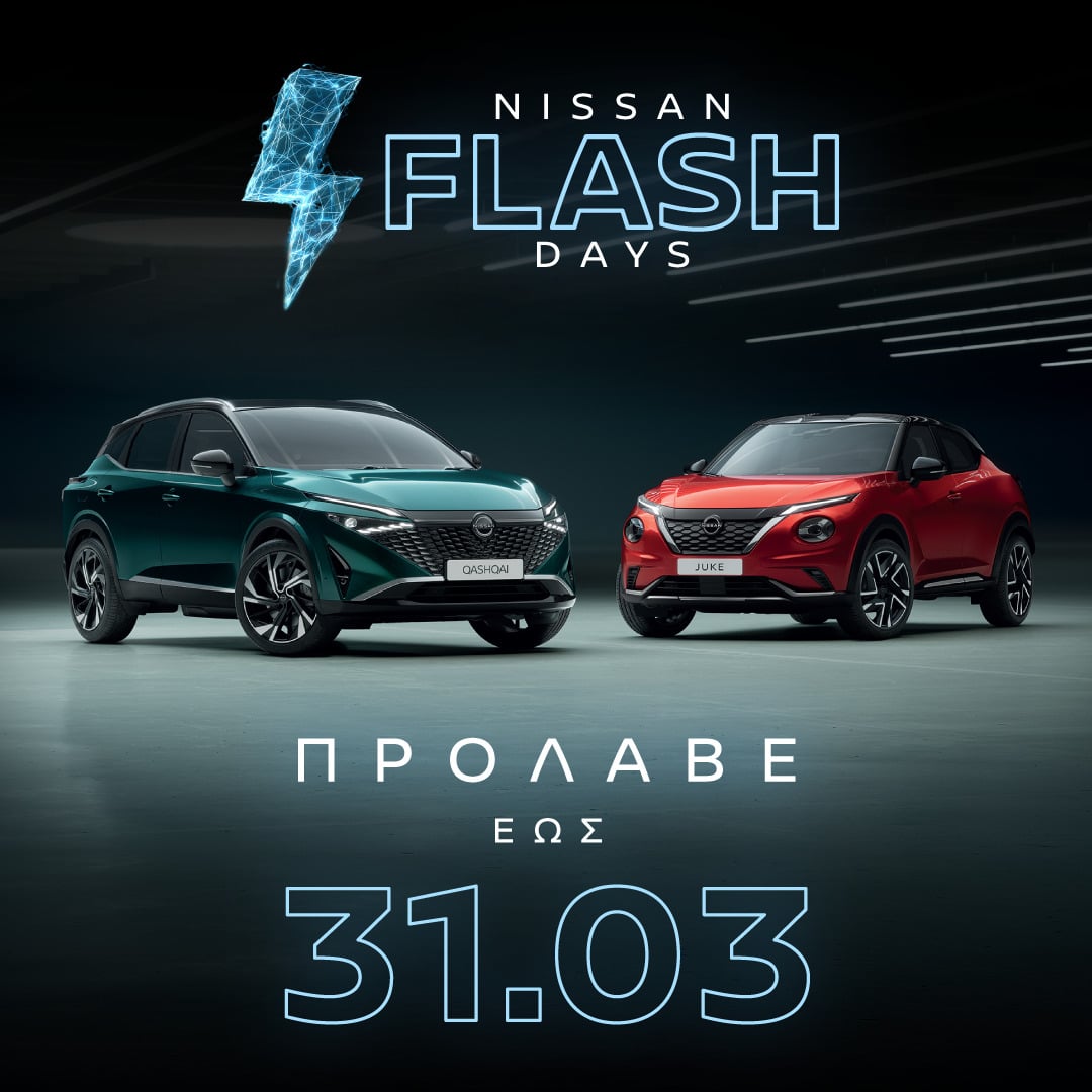 Nissan Flash Days: Μοναδικές προσφορές έως 31 Μαρτίου