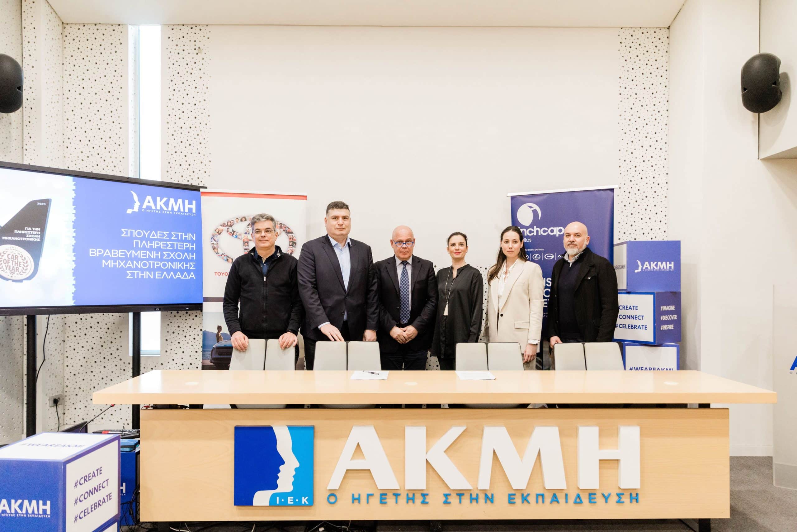 Στρατηγική Σύμπραξη Toyota Hellas- ΣΑΕΚ ΑΚΜΗ