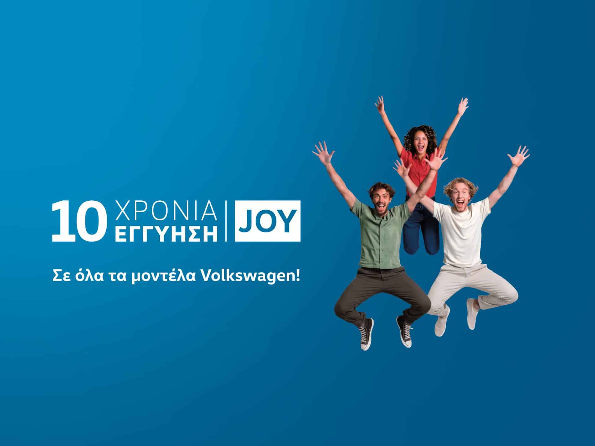 Η Volkswagen ανεβάζει την εγγύηση στα 10 χρόνια με το νέο πρόγραμμα Volkswagen JOY