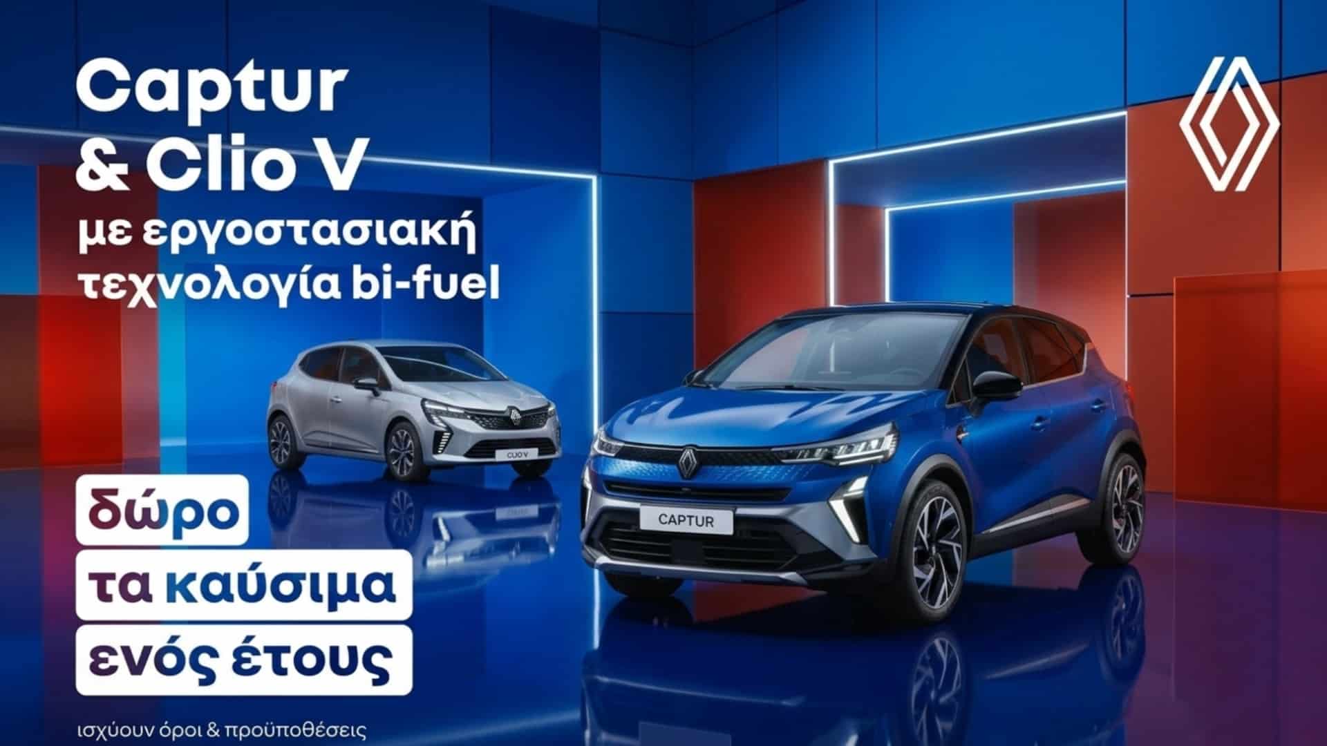 Σε στρατηγική συνεργασία με Shell & Coral Gas, η απόκτηση ενός Renault bi-fuel συνοδεύεται με δώρο τα καύσιμα ενός ολόκληρου έτους