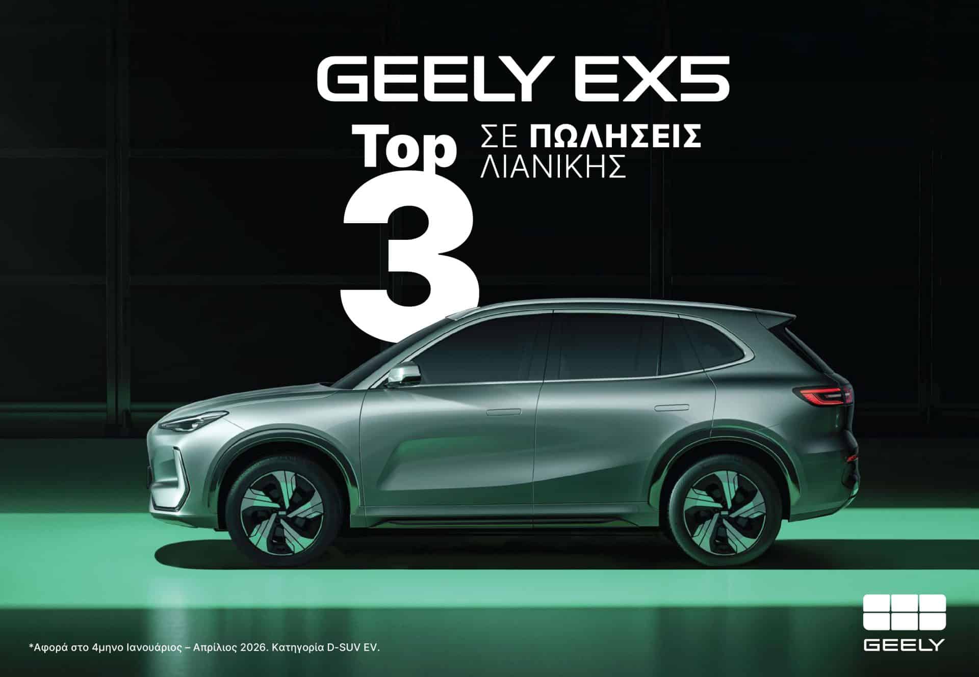 Geely EX5: Το ηλεκτρικό D-SUV που επιλέγουν οι Έλληνες οδηγοί