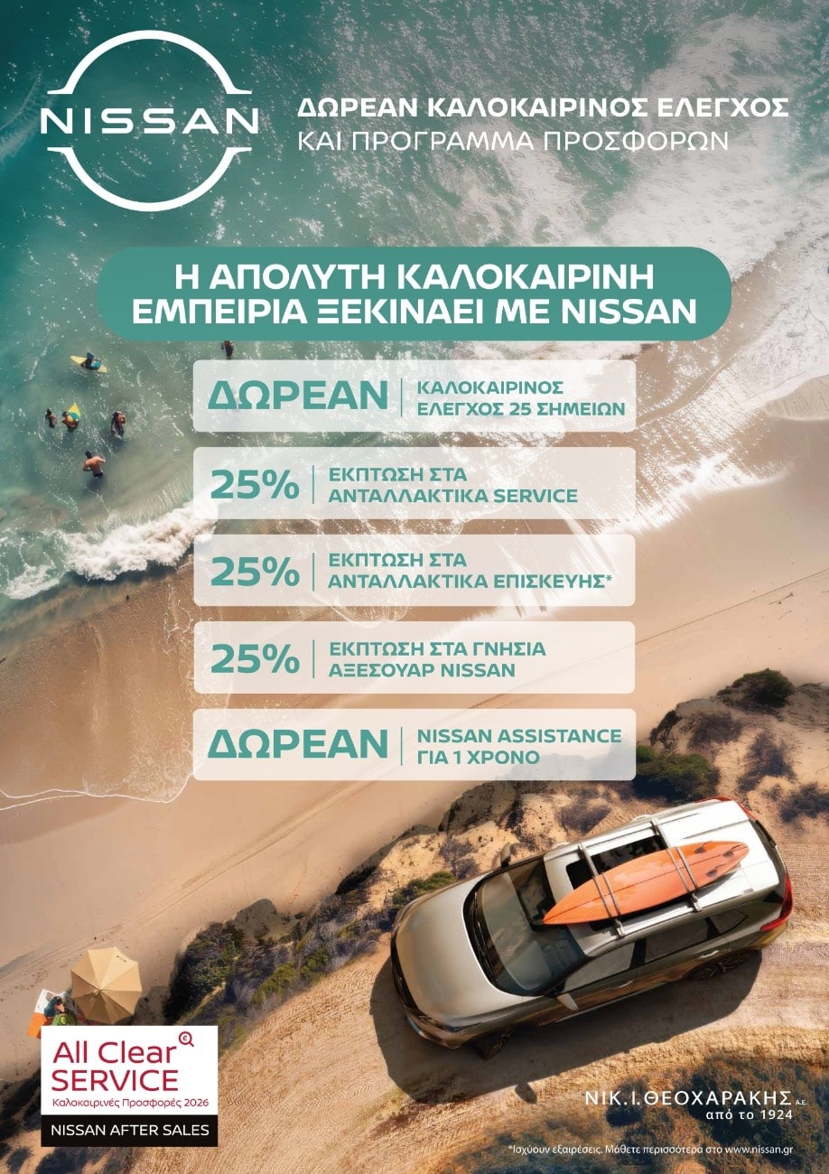 Nissan After Sales Service: Έτοιμοι για κάθε καλοκαιρινή διαδρομή