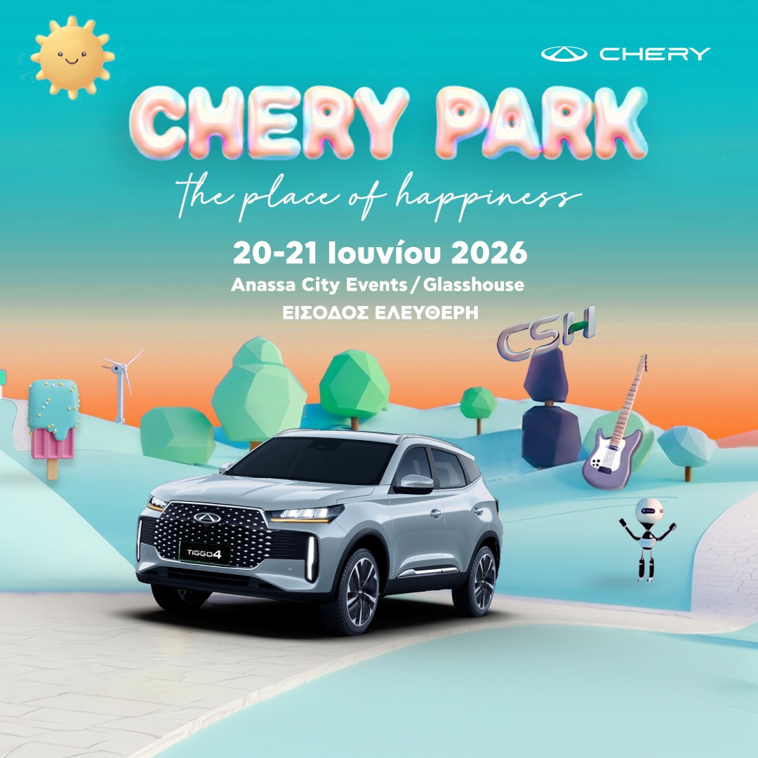 Chery Park: Μια γιορτή για το αυτοκίνητο και την οικογένεια, έρχεται στις 20-21 Ιουνίου