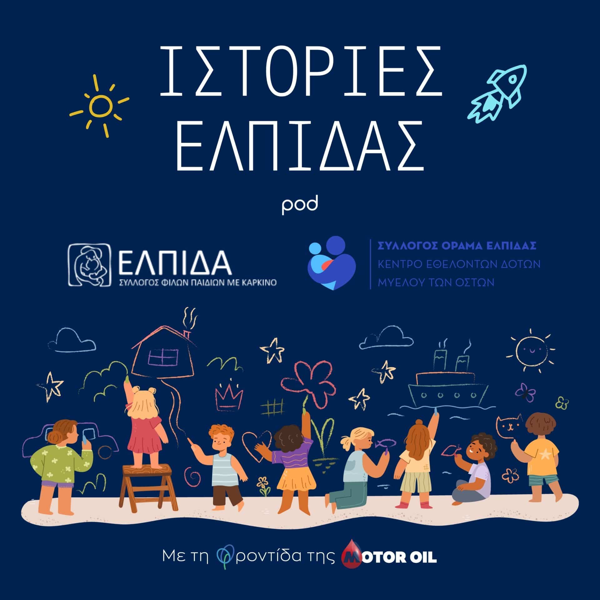 Νέο podcast «Ιστορίες Ελπίδας» με τη στήριξη της Motor Oil