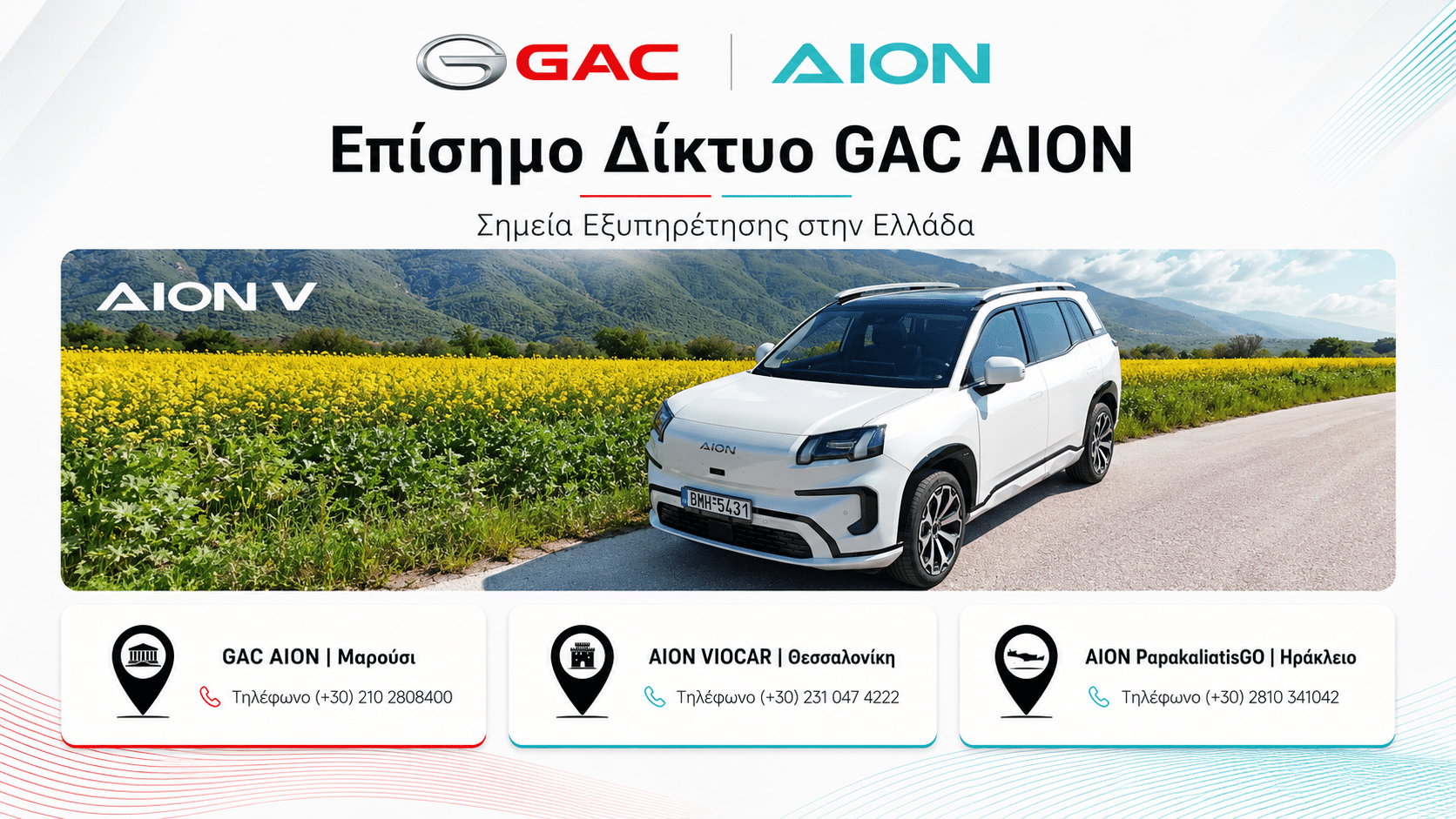 AION V: Άμεση διαθεσιμότητα με ηλεκτρική αυτονομία έως 510 km - Τιμή