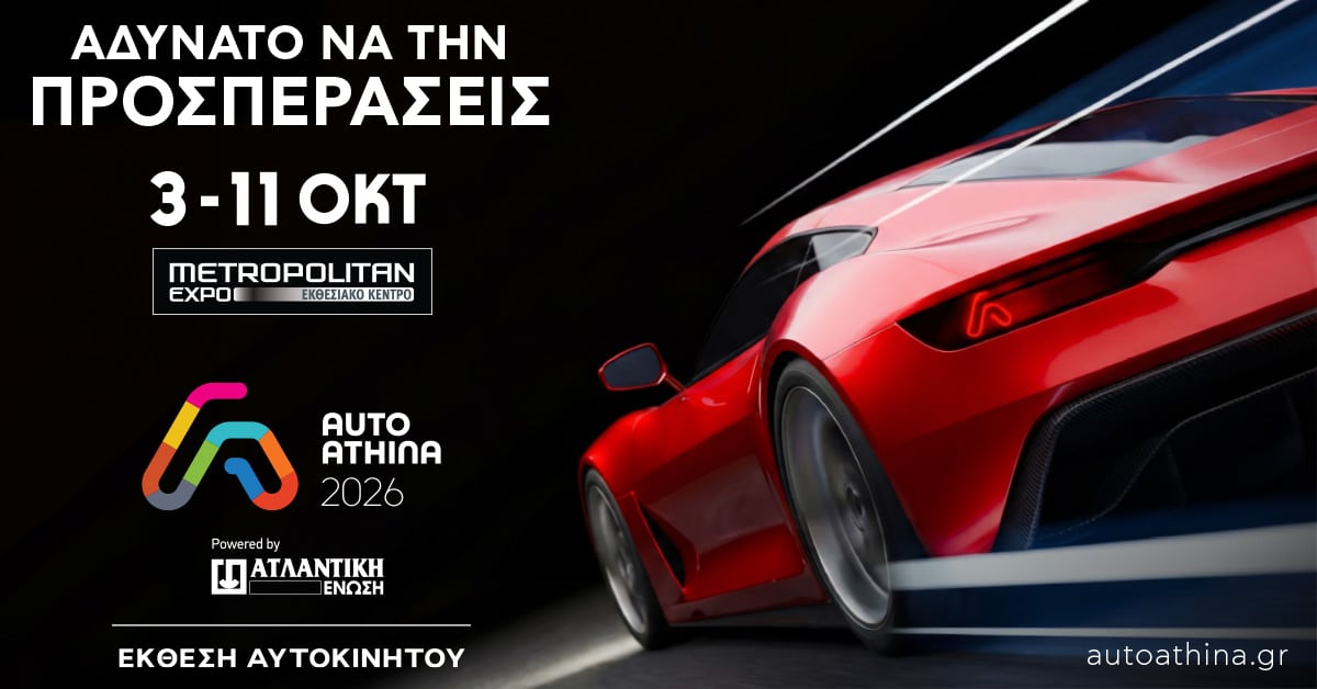 AUTO ATHINA 2026: 3-11 Οκτωβρίου 2026 στο Metropolitan Expo