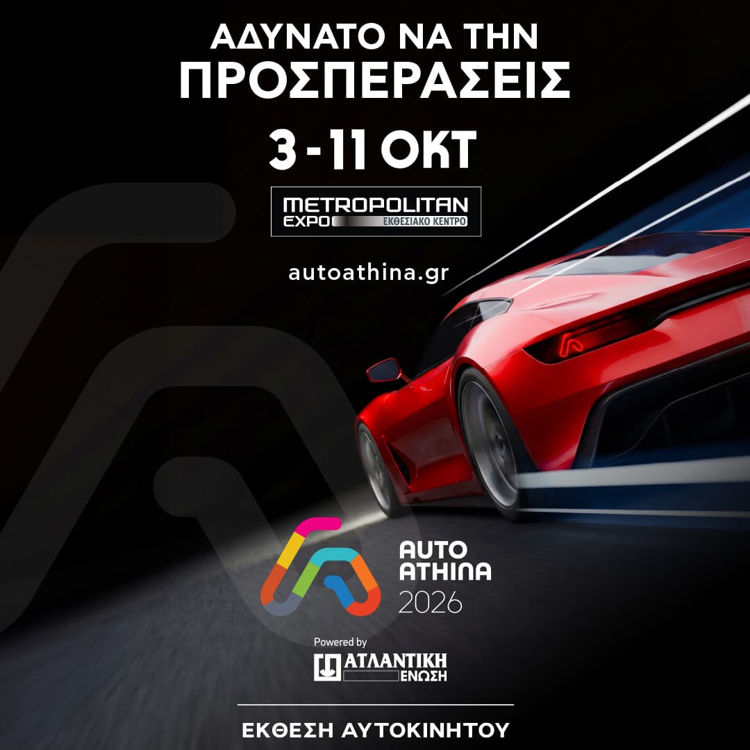 Η Ατλαντική Ένωση ονομαστικός χορηγός στην AUTO ATHINA 2026