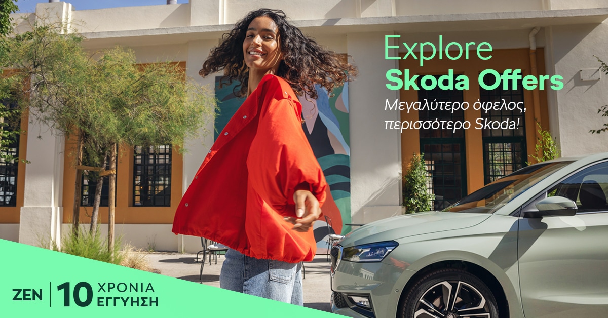 Skoda: Ολοκληρωμένη πρόταση με προνομιακό επιτόκιο 3,9%, μηνιαία δόση από 119 ευρώ και εγγύηση έως 10 χρόνια