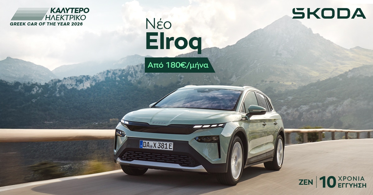 Skoda: Ολοκληρωμένη πρόταση με προνομιακό επιτόκιο 3,9%, μηνιαία δόση από 119 ευρώ και εγγύηση έως 10 χρόνια