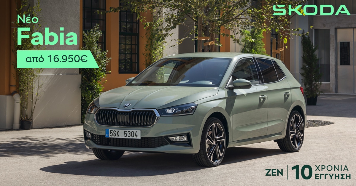 Skoda: Ολοκληρωμένη πρόταση με προνομιακό επιτόκιο 3,9%, μηνιαία δόση από 119 ευρώ και εγγύηση έως 10 χρόνια