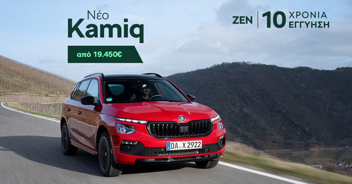 Skoda: Ολοκληρωμένη πρόταση με προνομιακό επιτόκιο 3,9%, μηνιαία δόση από 119 ευρώ και εγγύηση έως 10 χρόνια