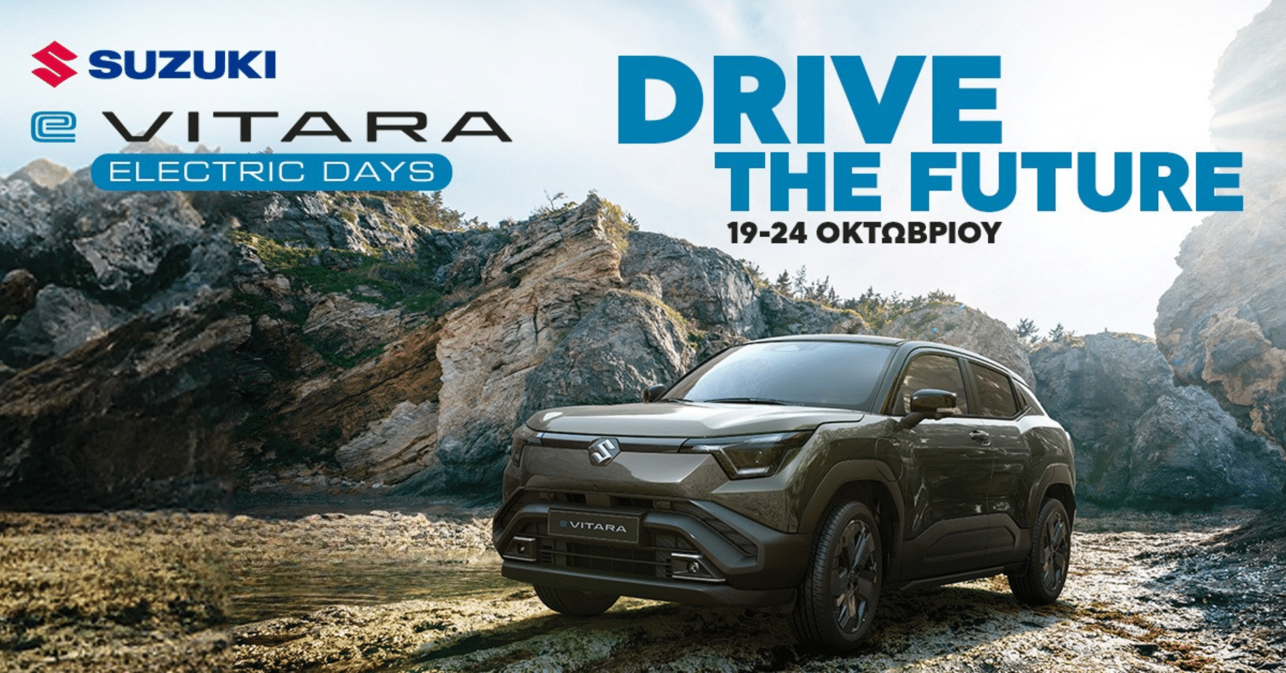 e VITARA ELECTRIC DAYS: Η Suzuki γιορτάζει την ηλεκτροκίνηση με test drives, δώρα και εκπλήξεις