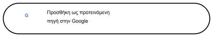 Προσθήκη ως προτεινόμενη πηγή στην Google
