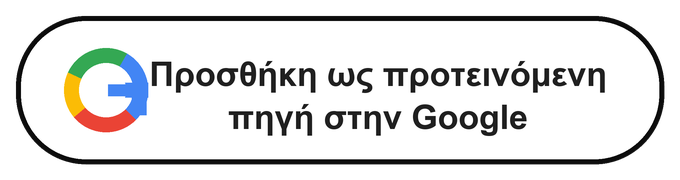 Προσθήκη ως προτεινόμενη πηγή στην Google